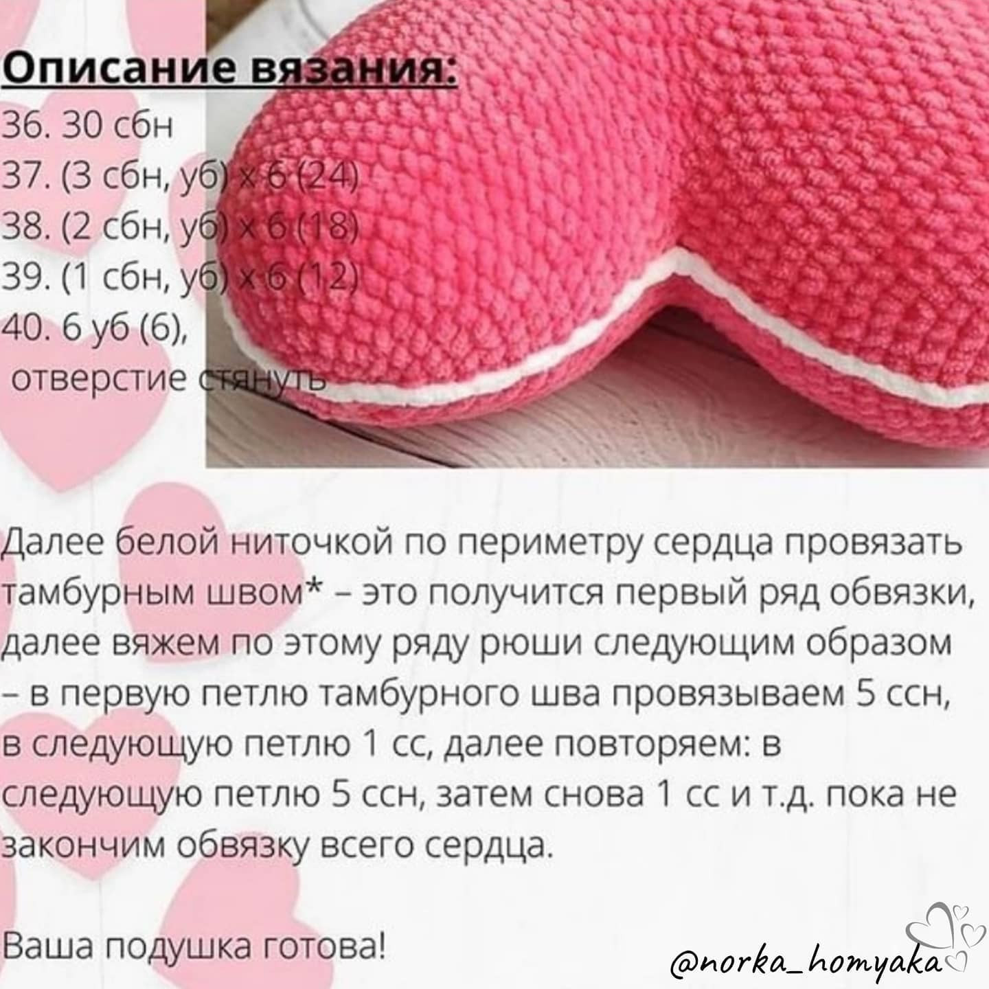 Подушка-сердце: Бесплатное описание вязания розового сердца с белой каймой