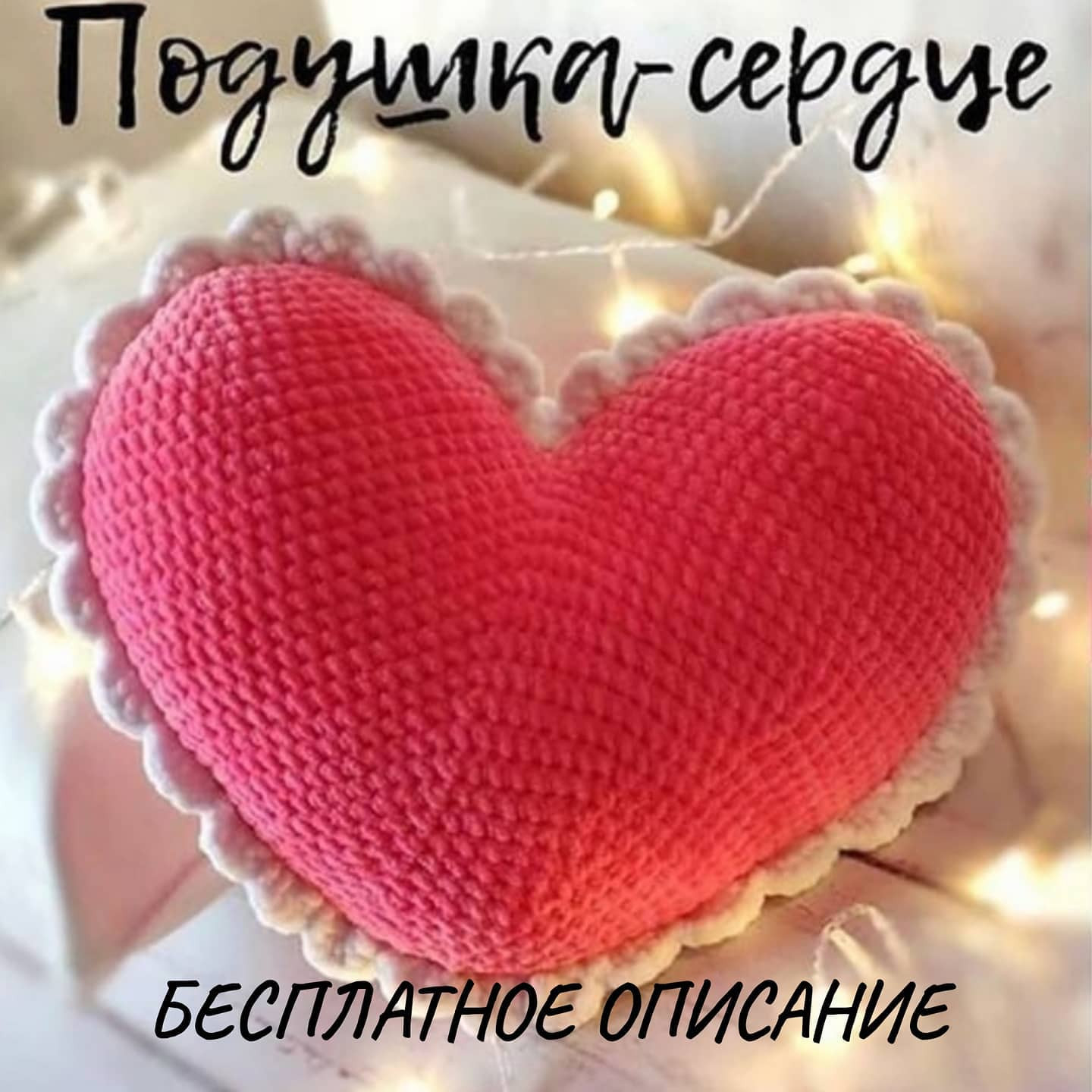 Подушка-сердце: Бесплатное описание вязания розового сердца с белой каймой