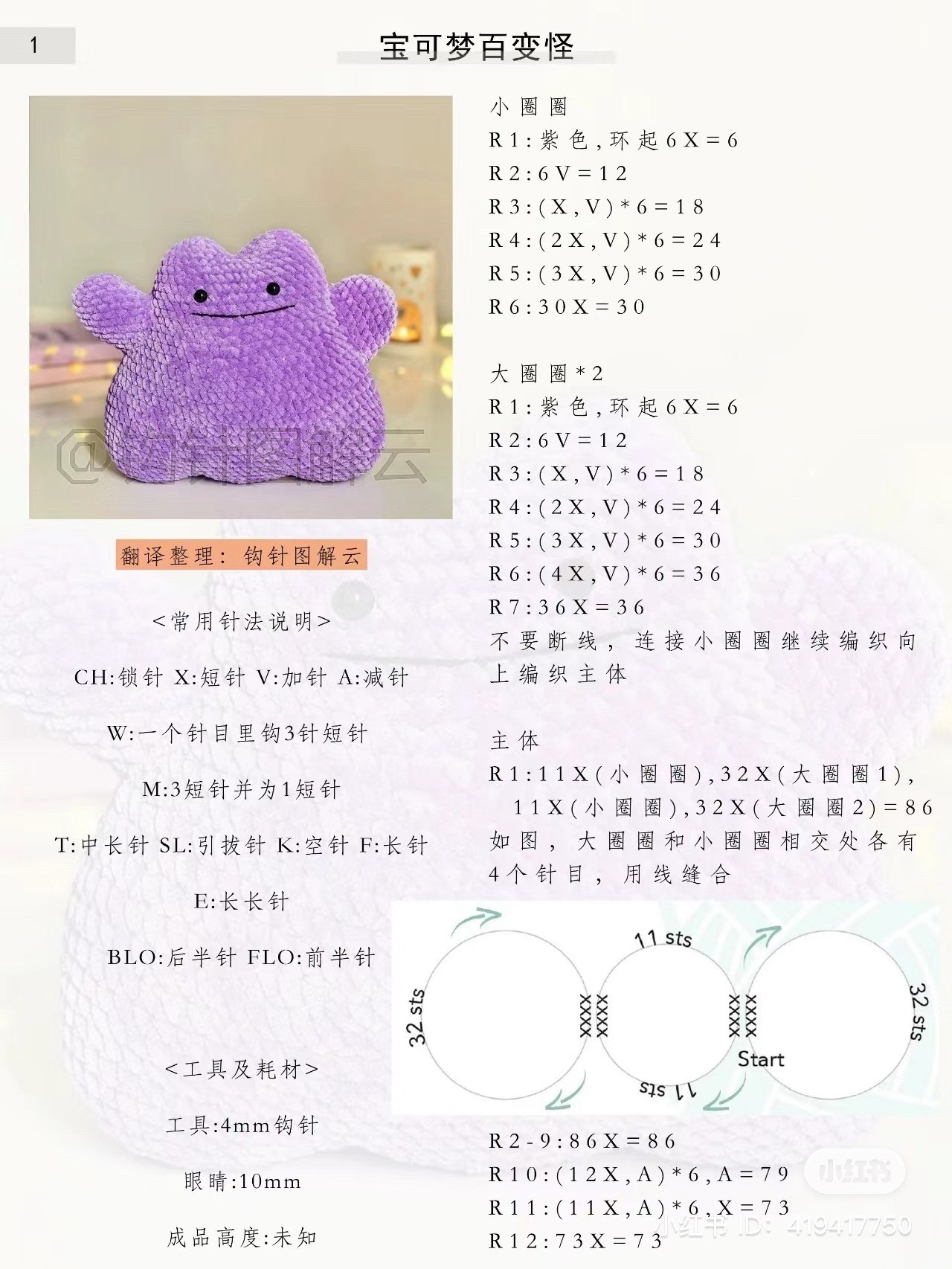 Pokemon Ditto Amigurumi Crochet Pattern