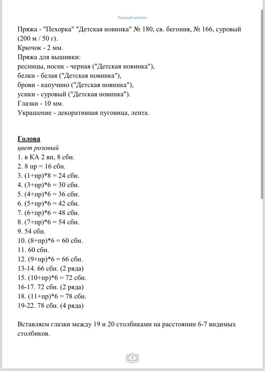 Розовый котёнок: Схема вязания амигуруми