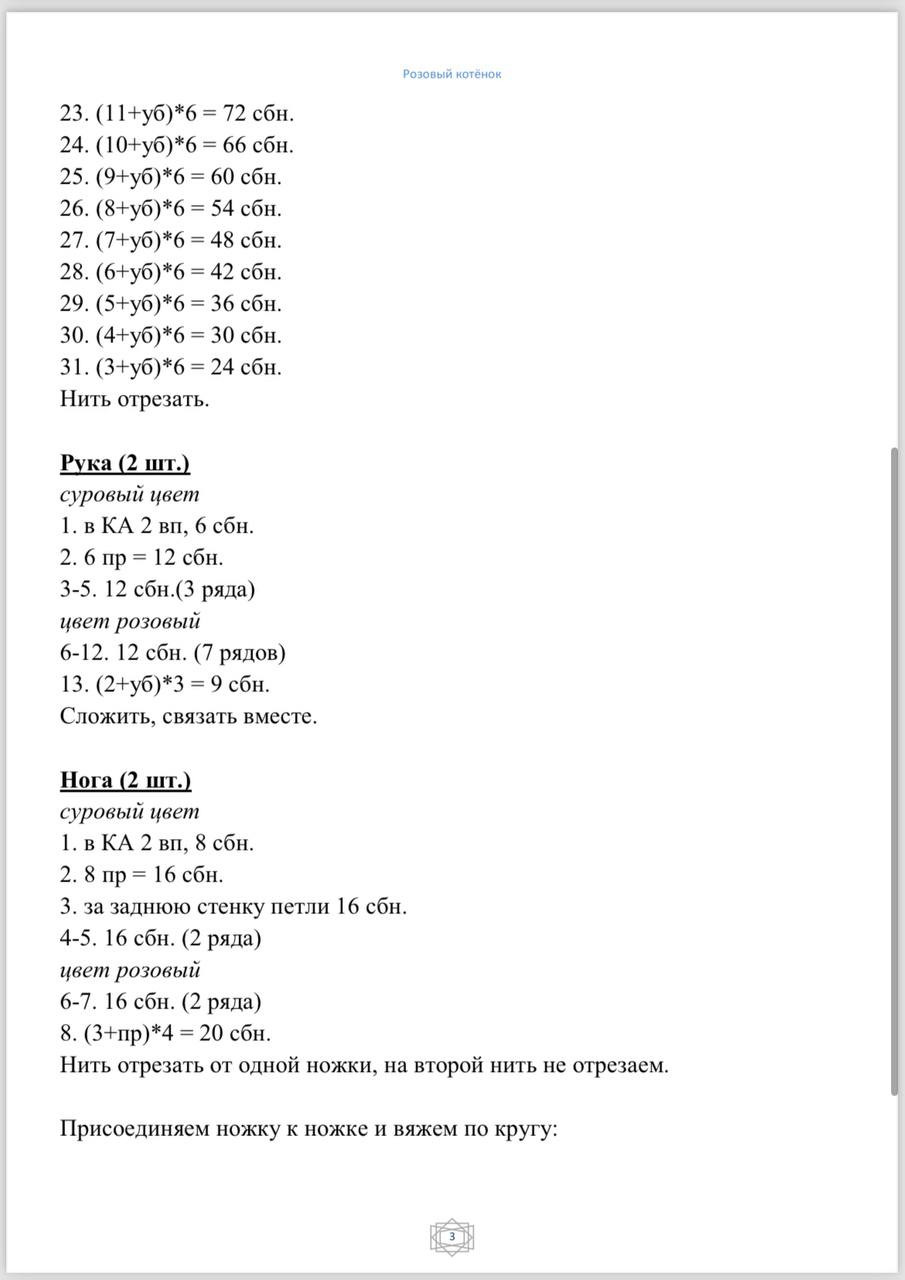 Розовый котёнок: Схема вязания амигуруми