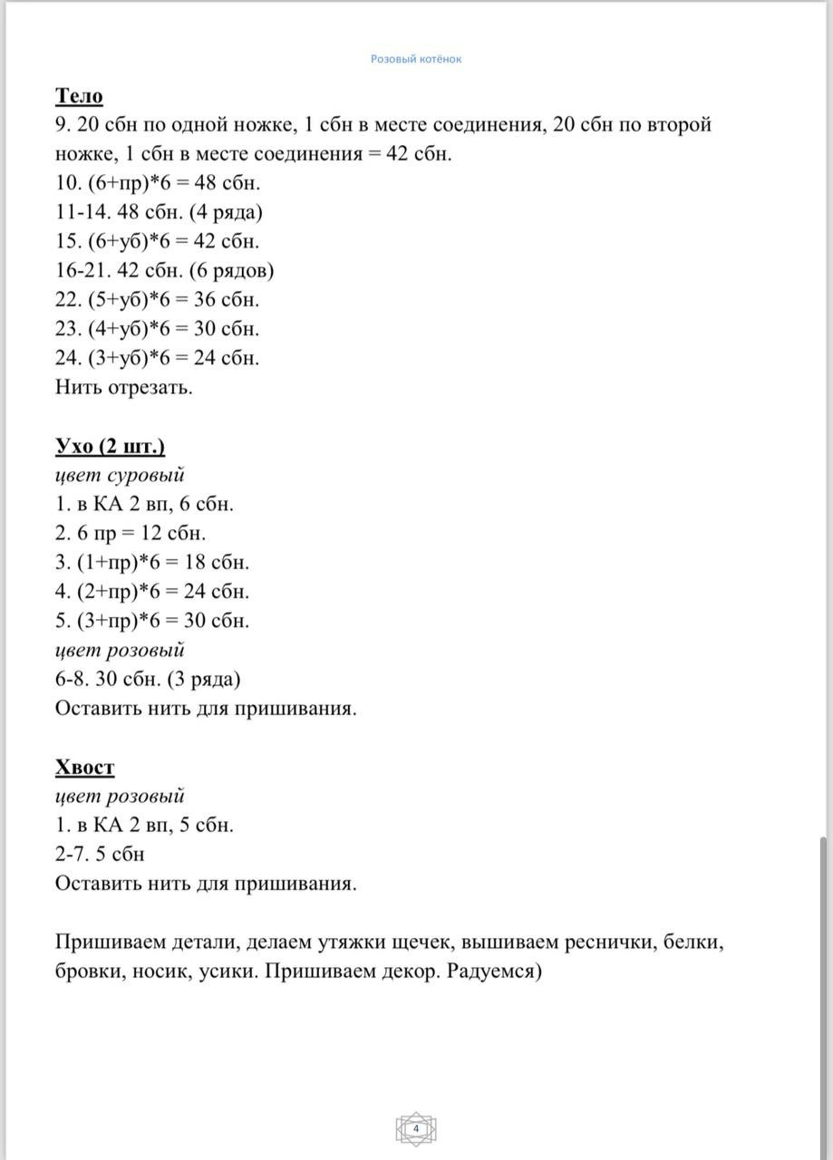 Розовый котёнок: Схема вязания амигуруми