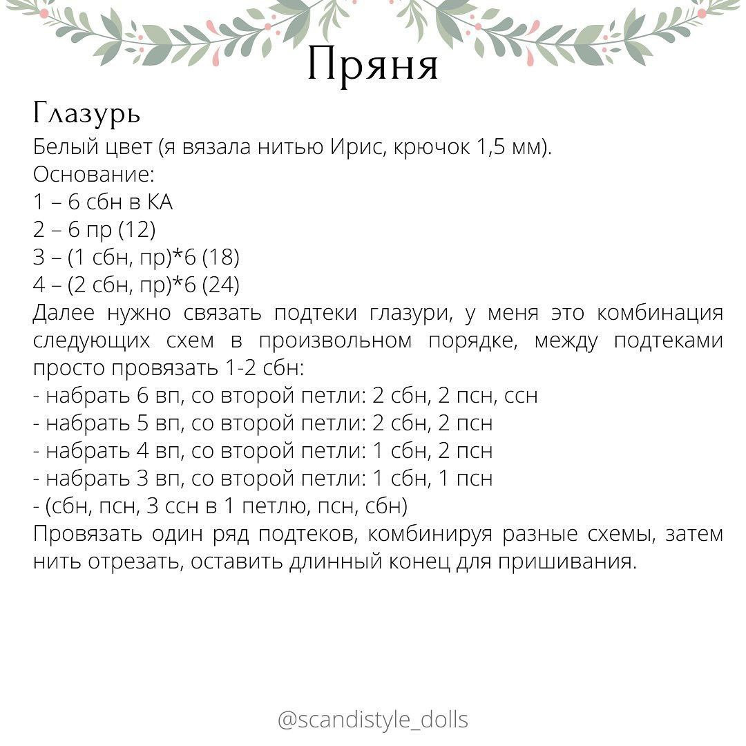 Рукоделие: Амигуруми Пряничный Человечек, Бесплатное Описание