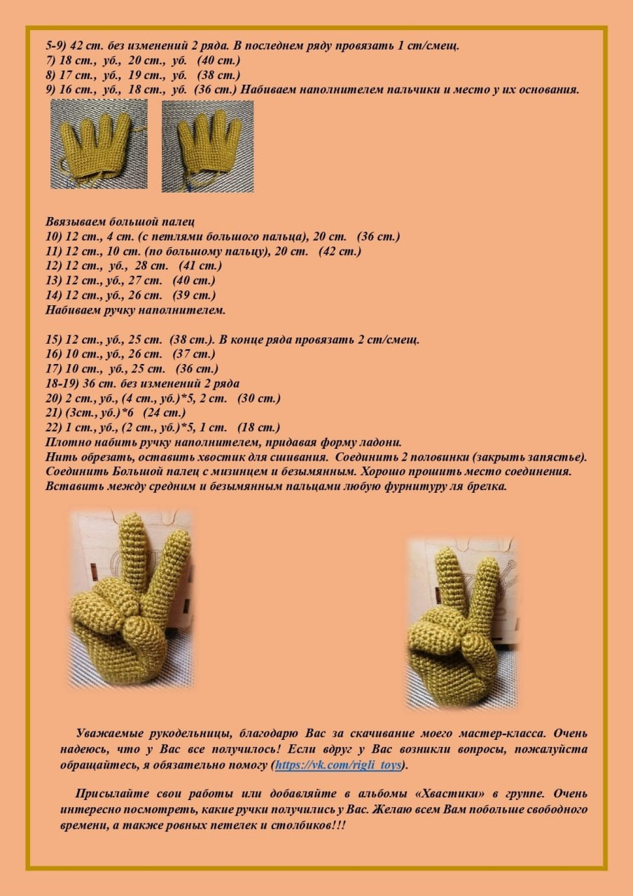 Рукоделие: Как связать брелок в виде руки с жестом мира