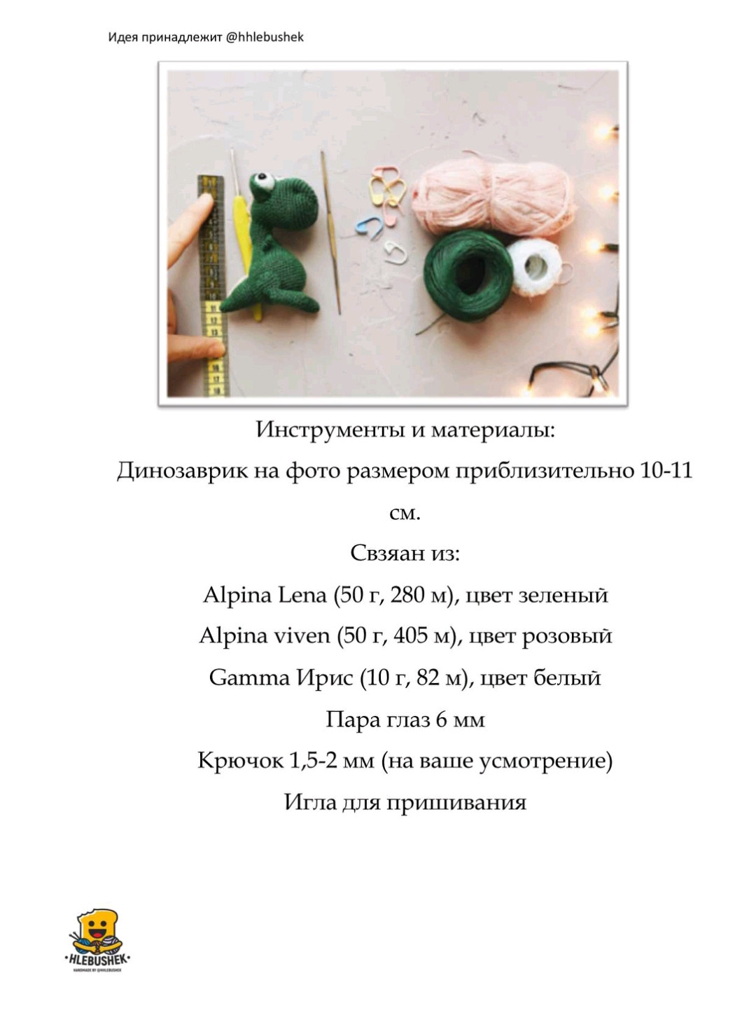 Рукоделие: вязание крючком маленького зеленого динозаврика для кармана