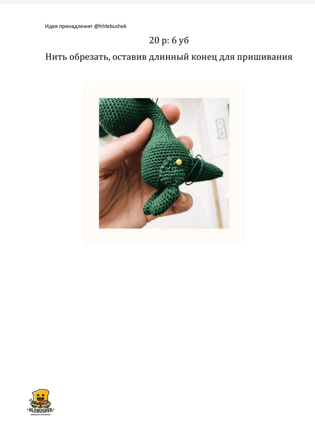 Рукоделие: вязание крючком маленького зеленого динозаврика для кармана
