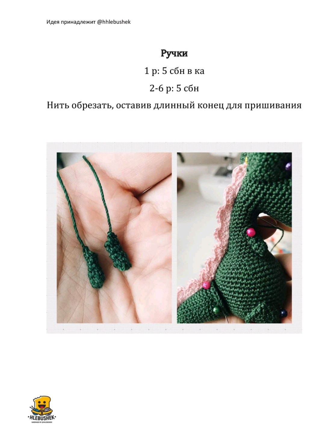 Рукоделие: вязание крючком маленького зеленого динозаврика для кармана