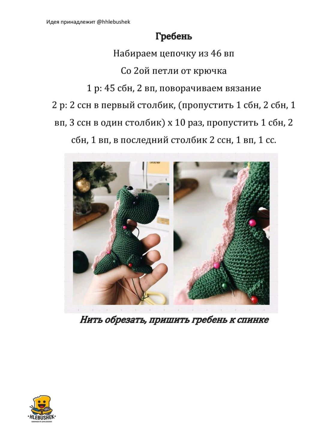 Рукоделие: вязание крючком маленького зеленого динозаврика для кармана