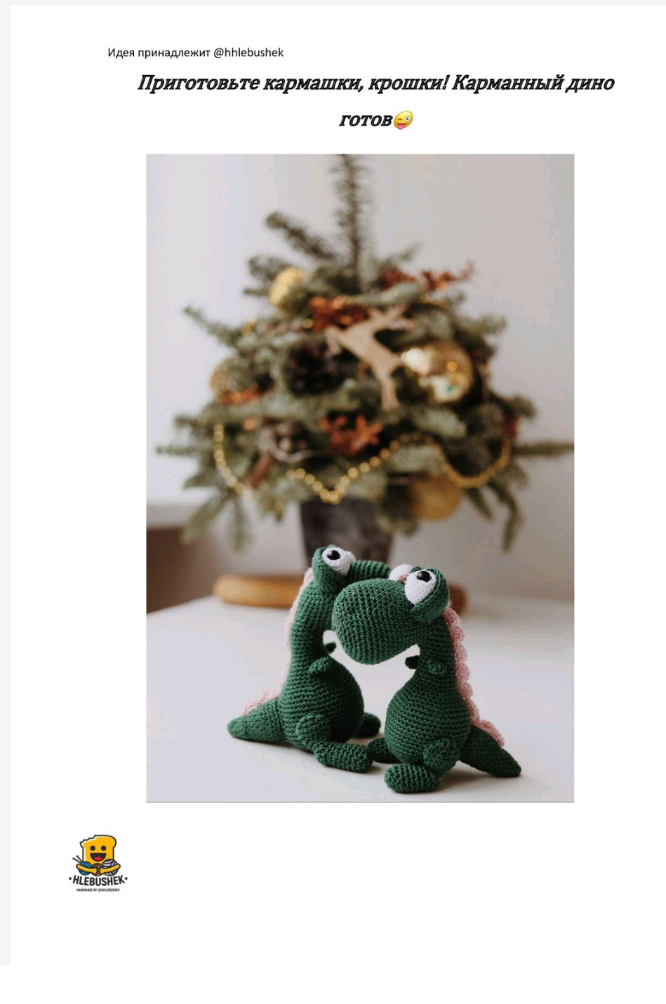Рукоделие: вязание крючком маленького зеленого динозаврика для кармана