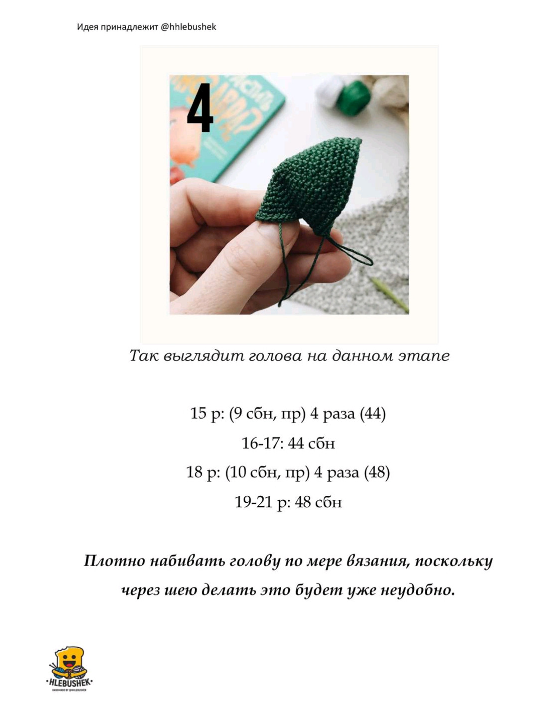 Рукоделие: вязание крючком маленького зеленого динозаврика для кармана