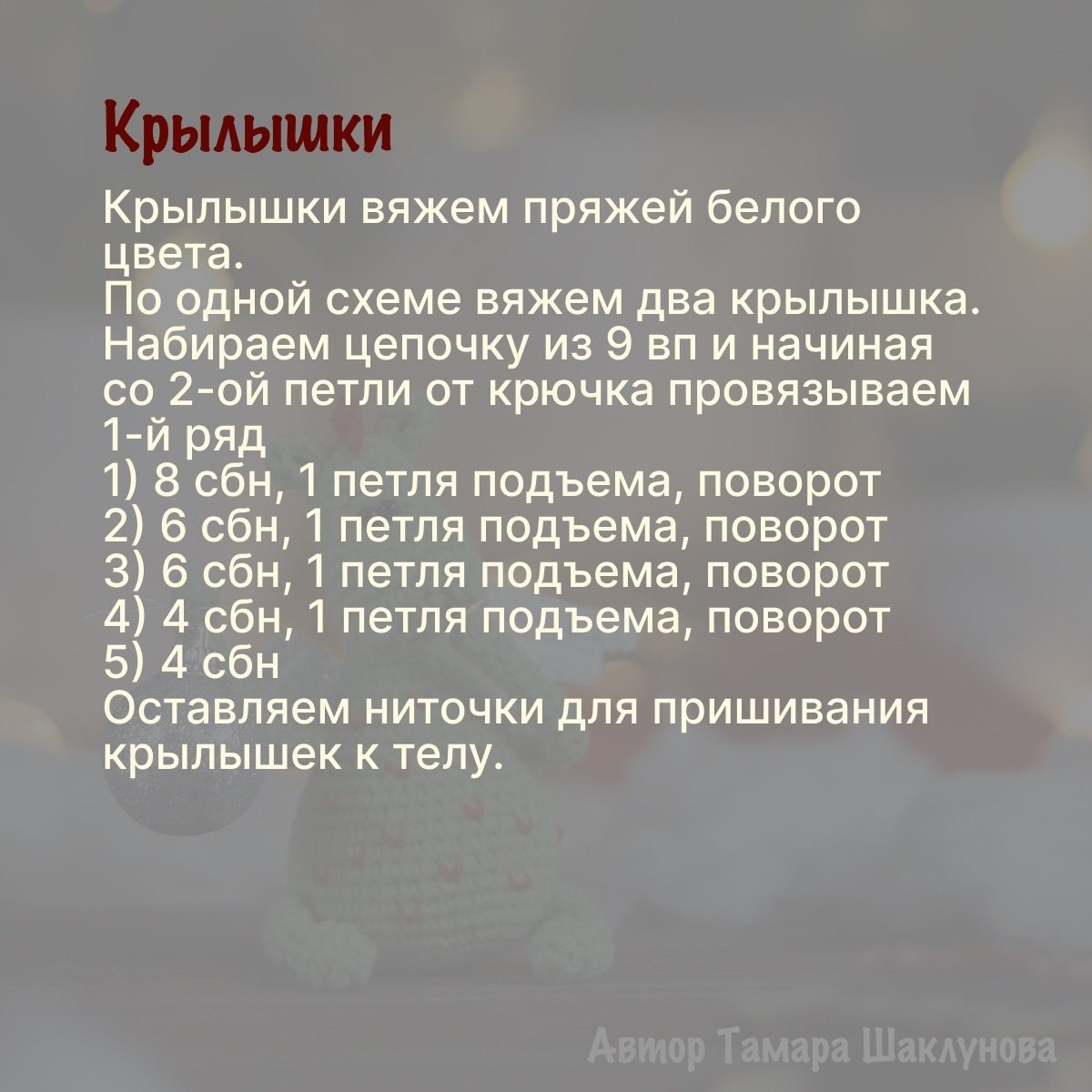 Рукописная схема вязания дракона Дракоша с крыльями и шарами