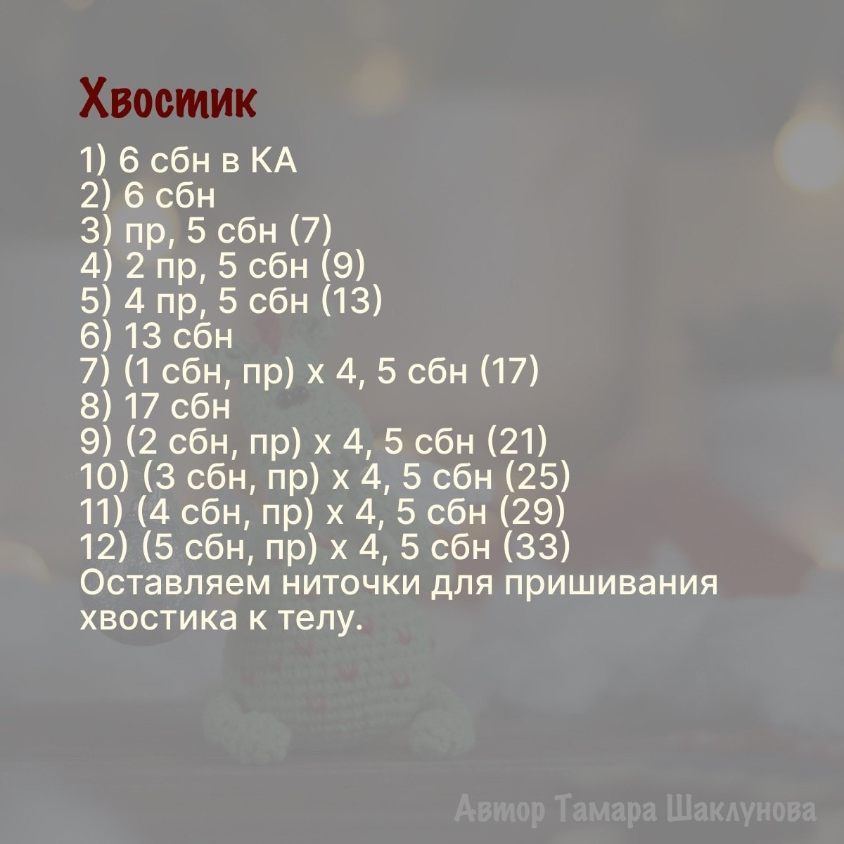 Рукописная схема вязания дракона Дракоша с крыльями и шарами