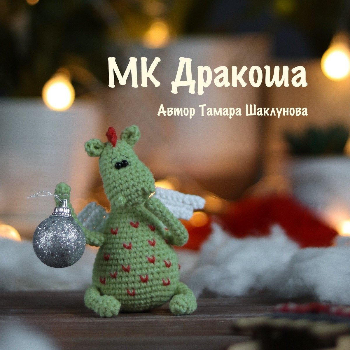 Рукописная схема вязания дракона Дракоша с крыльями и шарами