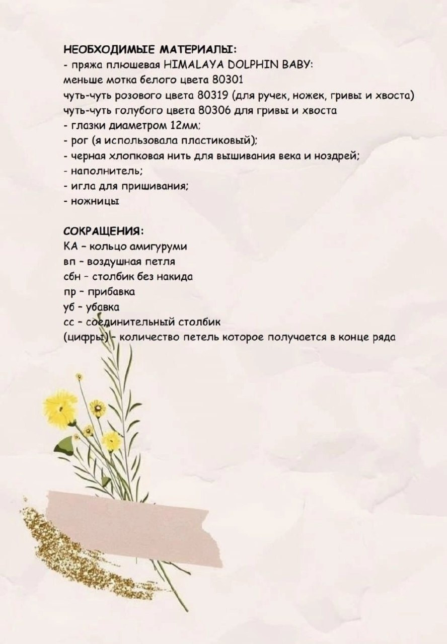 Руководство по вязанию амигуруми единорога: материалы, сокращения и пошаговая схема сборки