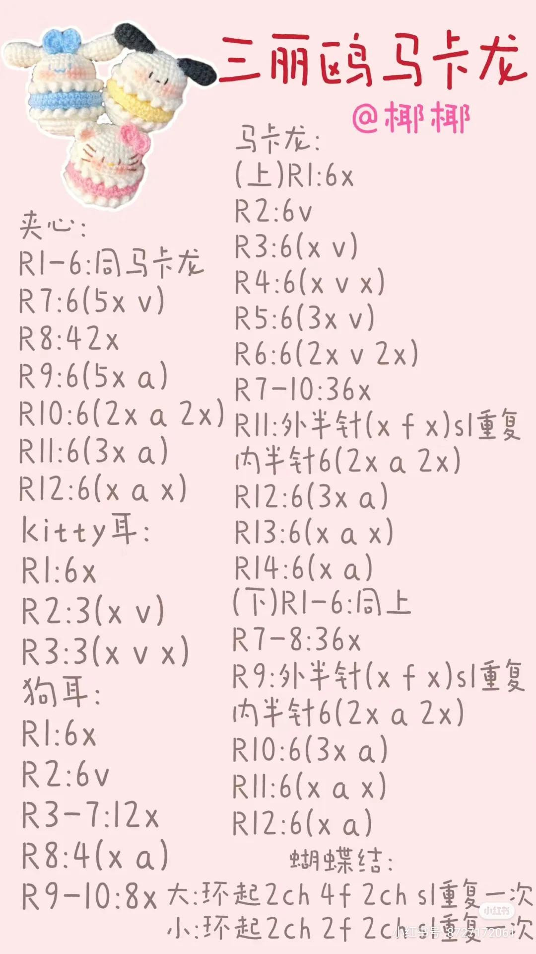 Sanrio Macaroon Amigurumi Crochet Pattern