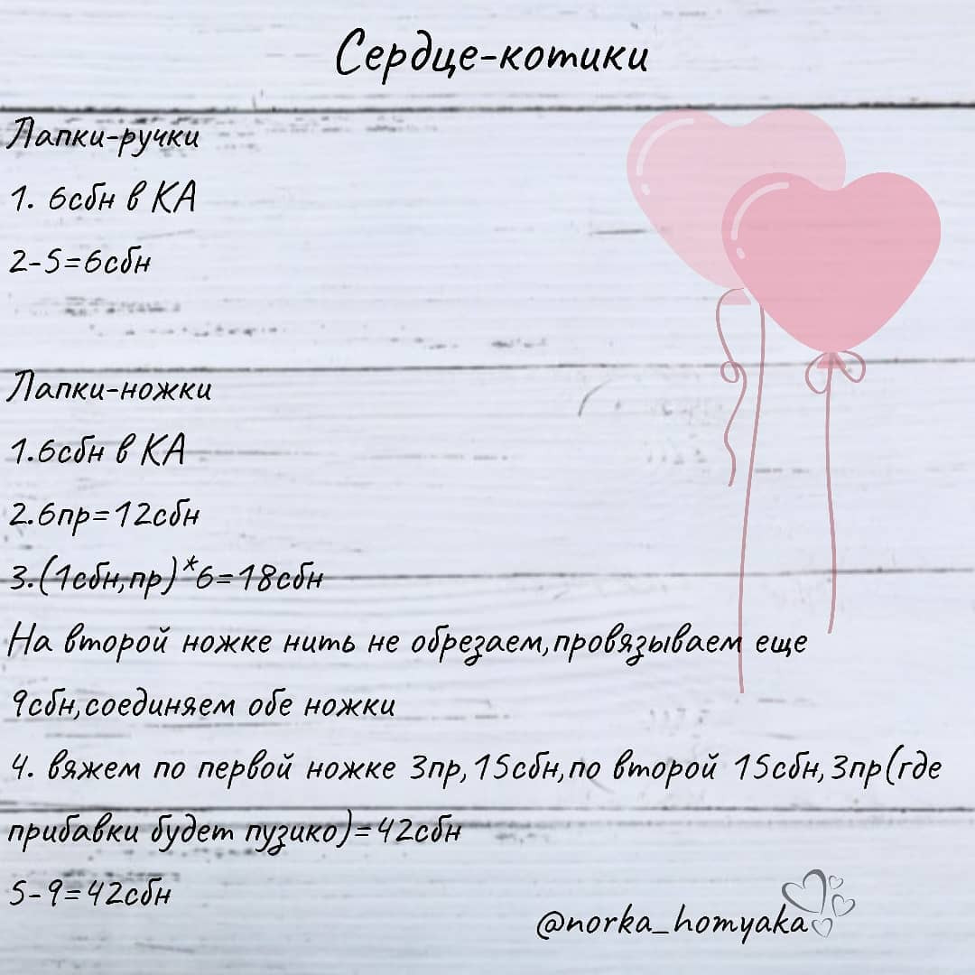 Сердце-котики: Бесплатное описание вязания амигуруми кота с сердцем