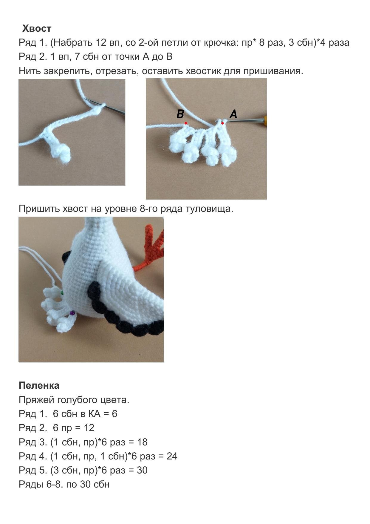 Схема амигуруми: Аист с младенцем, автор crochetfantasy