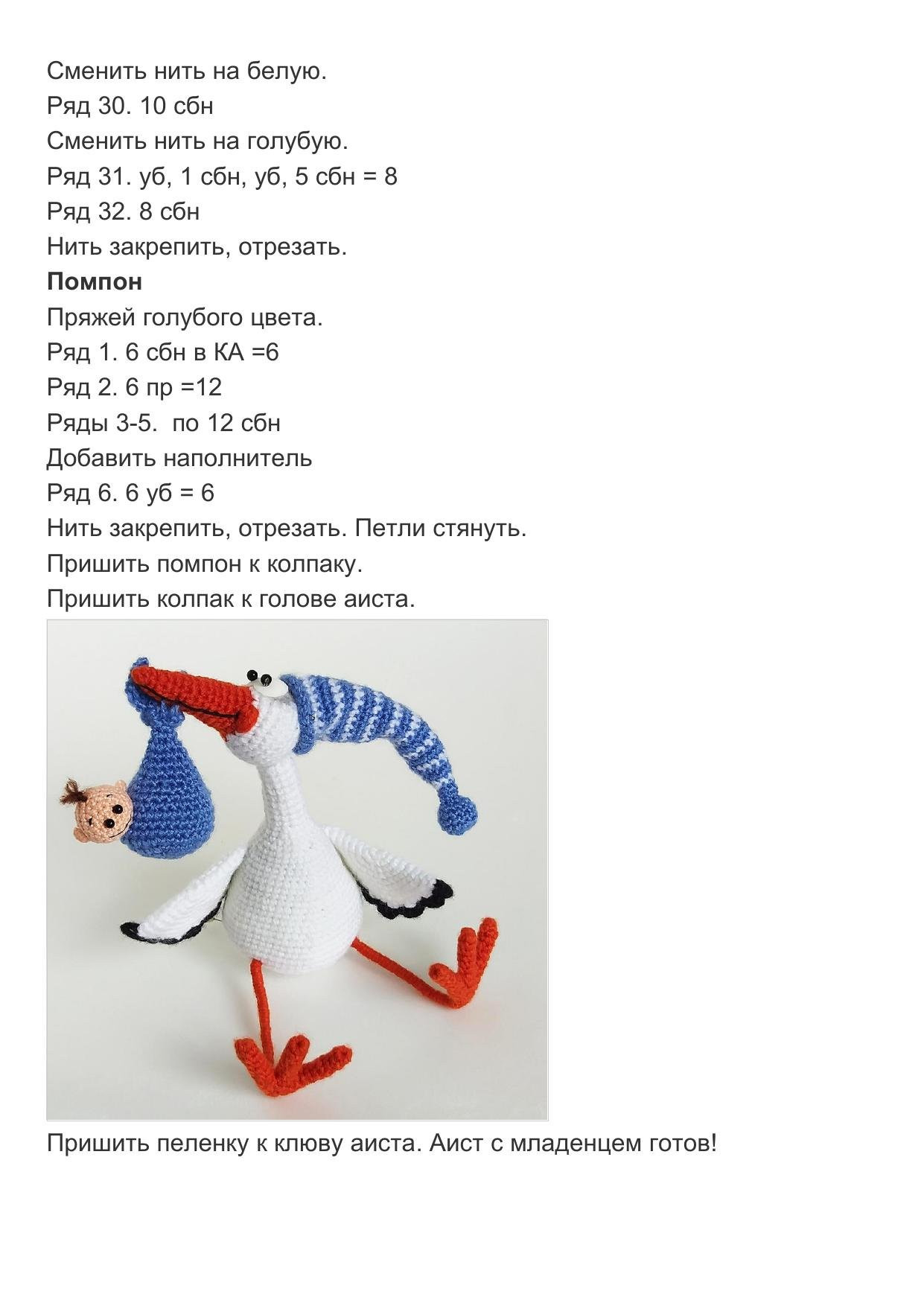 Схема амигуруми: Аист с младенцем, автор crochetfantasy