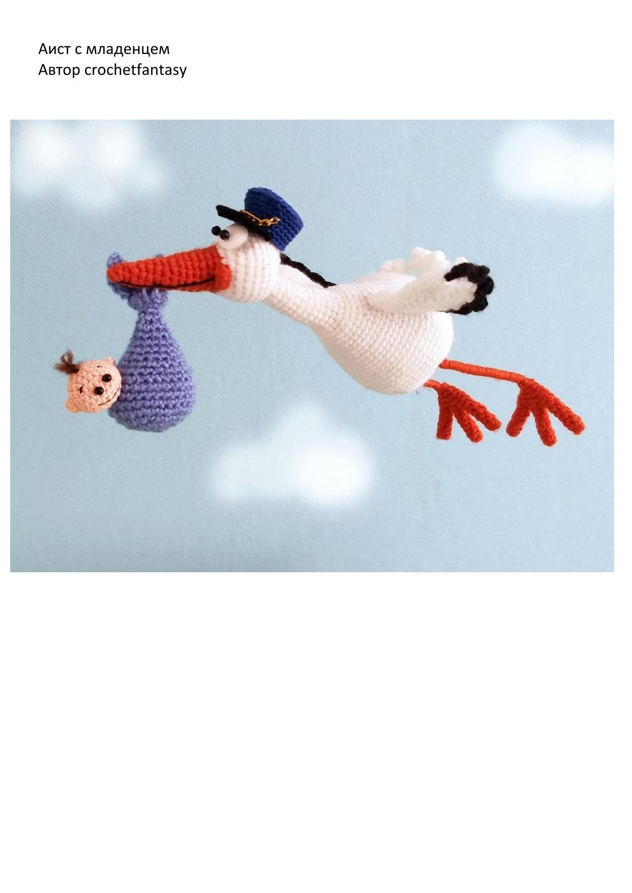 Схема амигуруми: Аист с младенцем, автор crochetfantasy