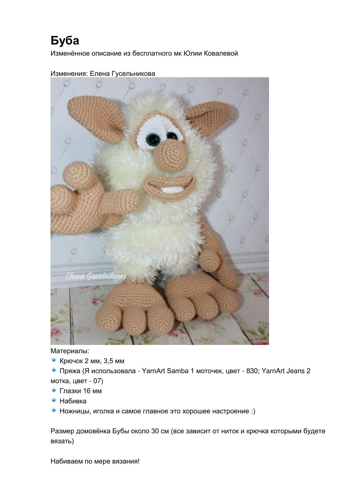 Схема амигуруми домовёнка Буба: подробный мастер-класс по вязанию крючком