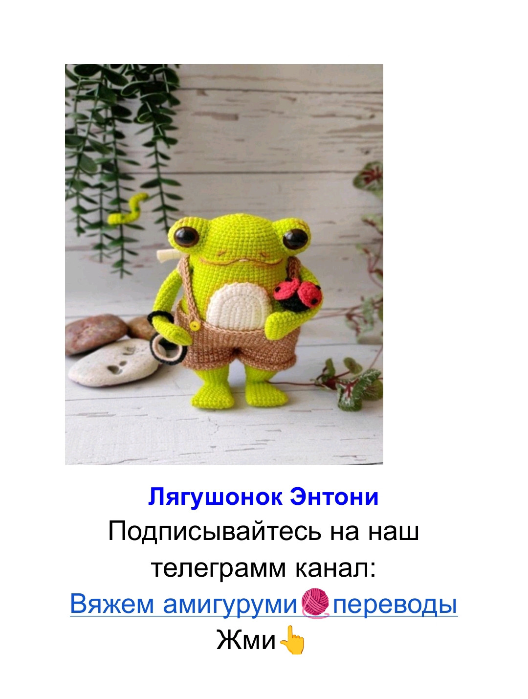 Схема амигуруми лягушонок Энтони с брелоком и божьими коровками