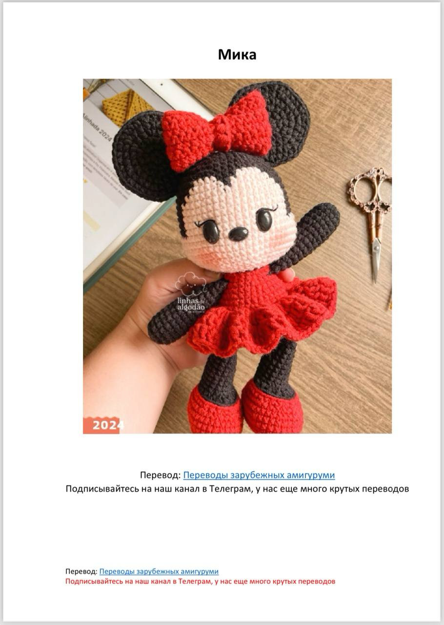 Схема амигуруми Минни Маус: подробный узор для вязания куклы крючком