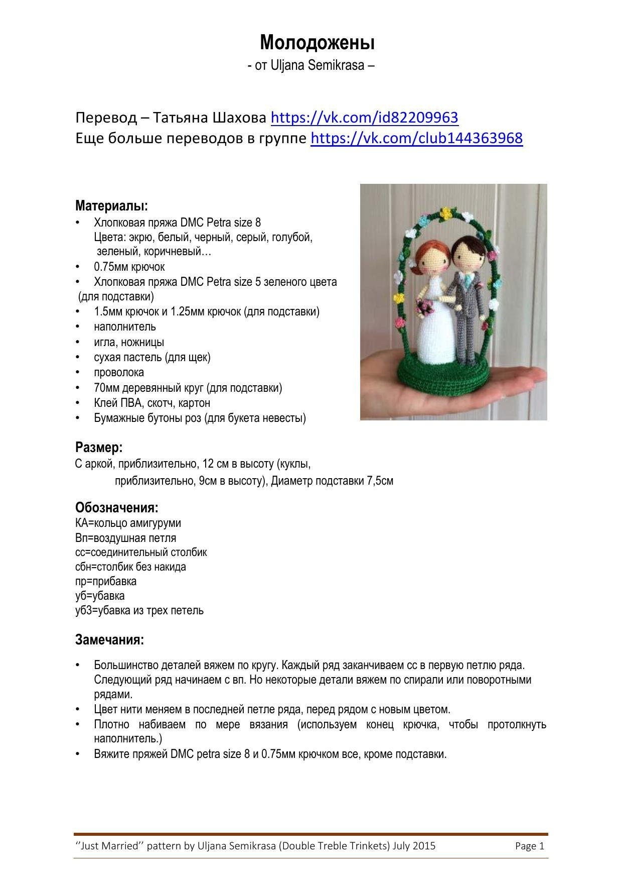 Схема амигуруми: Молодожены в арке, инструкция по вязанию крючком