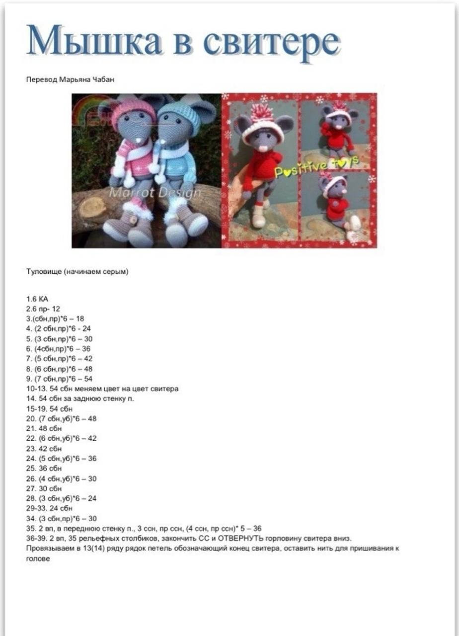 Схема амигуруми: Мышка в свитере, шапке и шарфе с пошаговым описанием вязания крючком