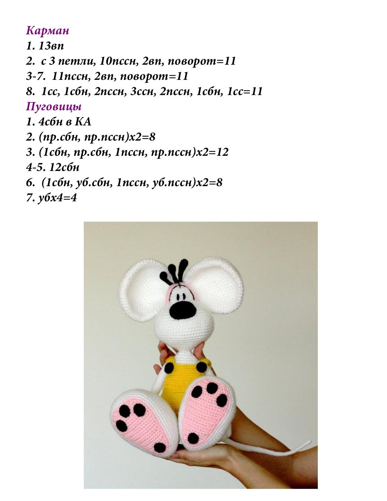 Схема амигуруми Мышонок Дидл: белый с желтым комбинезоном, крючок 2.5-3.5 мм