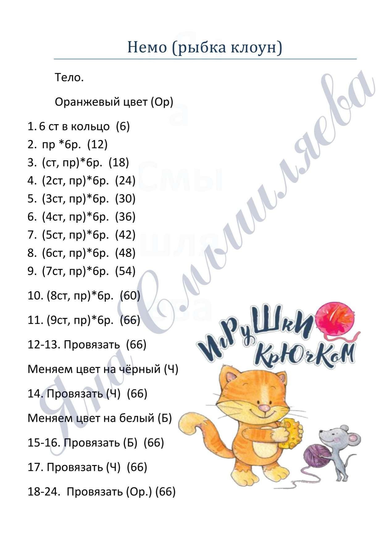 Схема амигуруми Немо (рыбка клоун) крючком: тело, хвост и большой плавник