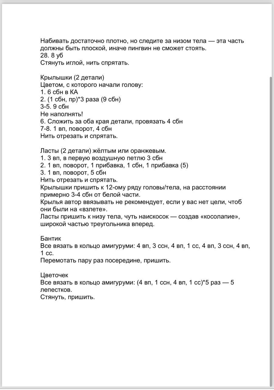 Схема амигуруми Пингвин: пошаговое описание вязания крючком белой и цветной пряжей