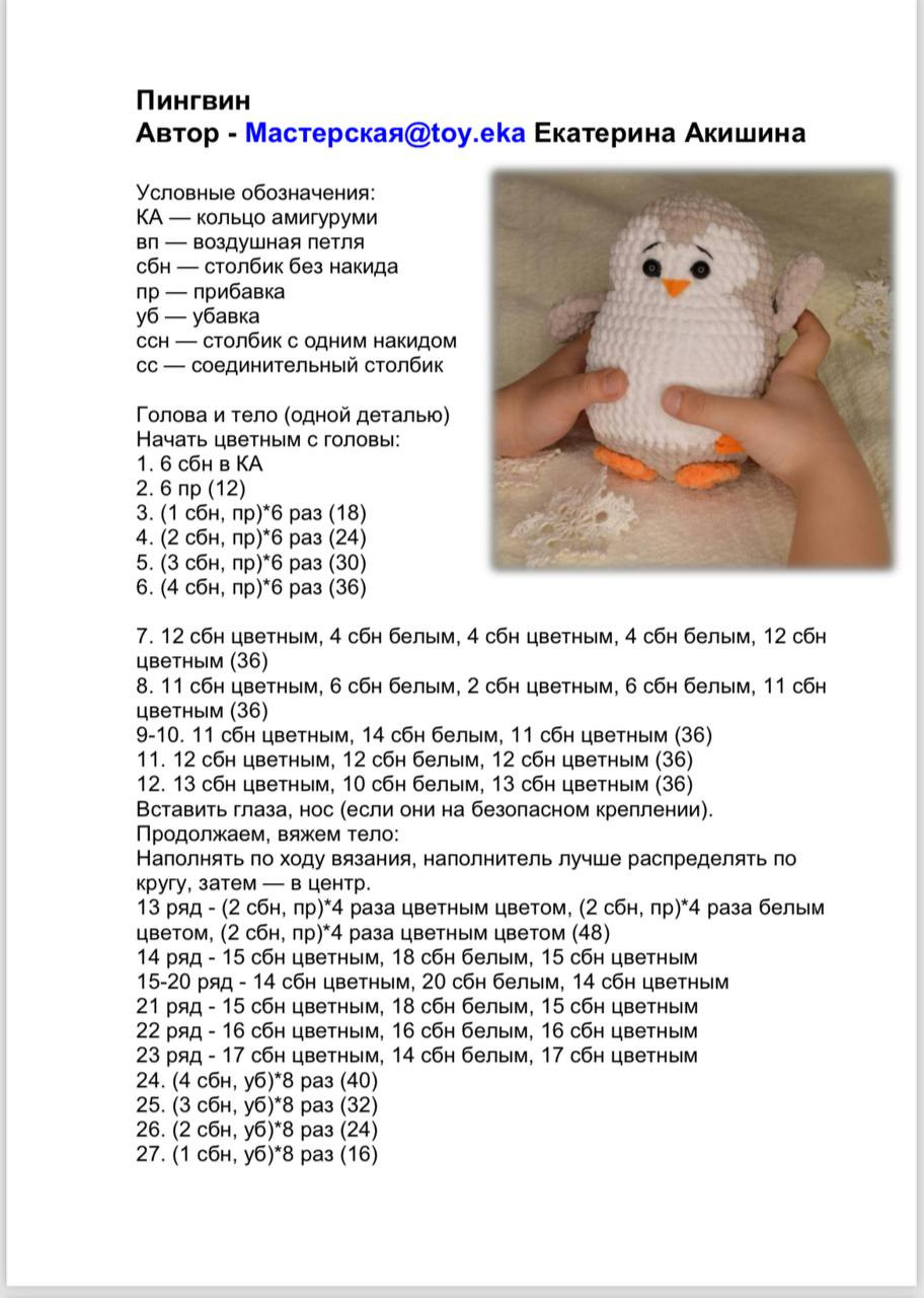 Схема амигуруми Пингвин: пошаговое описание вязания крючком белой и цветной пряжей