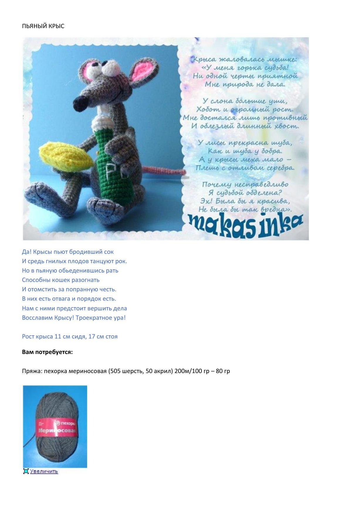 Схема амигуруми: Пьяный крыс с лимоном и бутылкой