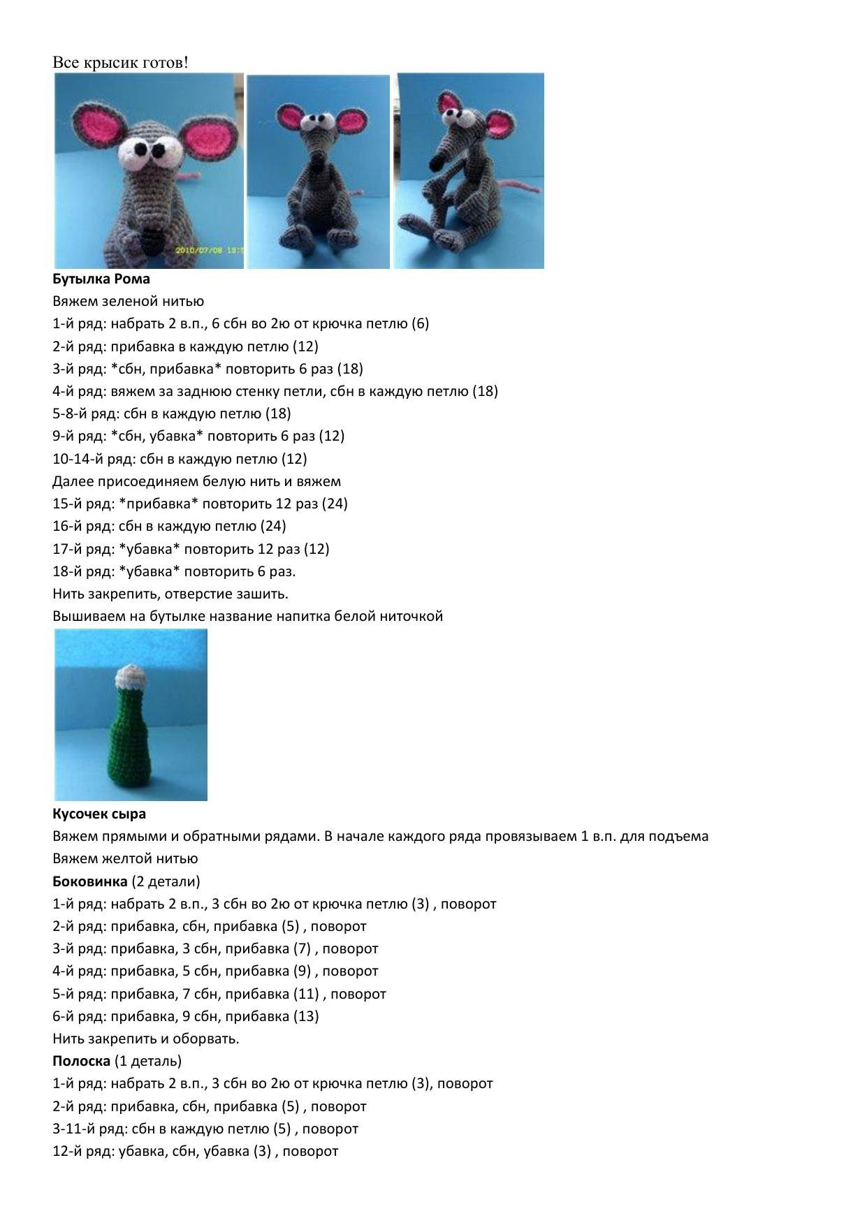 Схема амигуруми: Пьяный крыс с лимоном и бутылкой