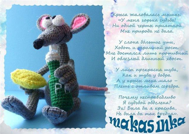 Схема амигуруми: Пьяный крыс с лимоном и бутылкой