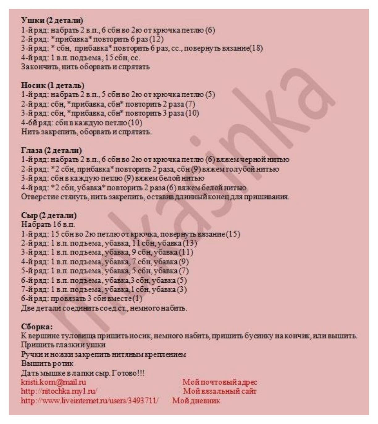 Схема амигуруми розовая мышка с сыром от Kristina Komissarova (makasinka)