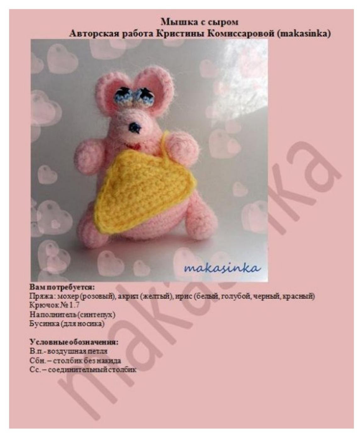 Схема амигуруми розовая мышка с сыром от Kristina Komissarova (makasinka)