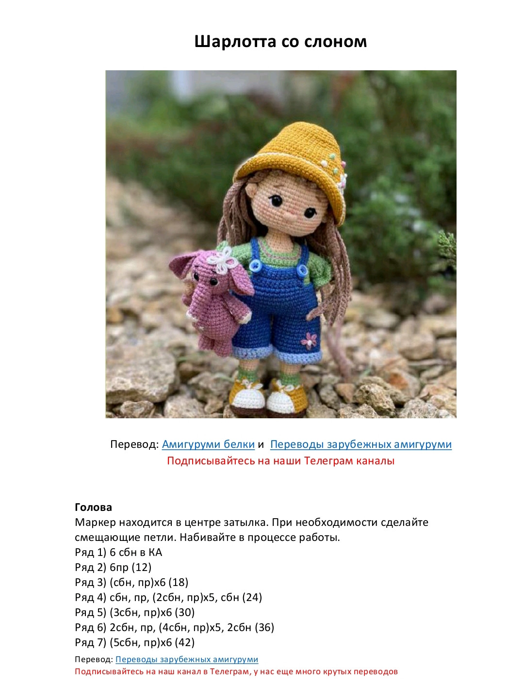 Схема амигуруми Шарлотта со слоном