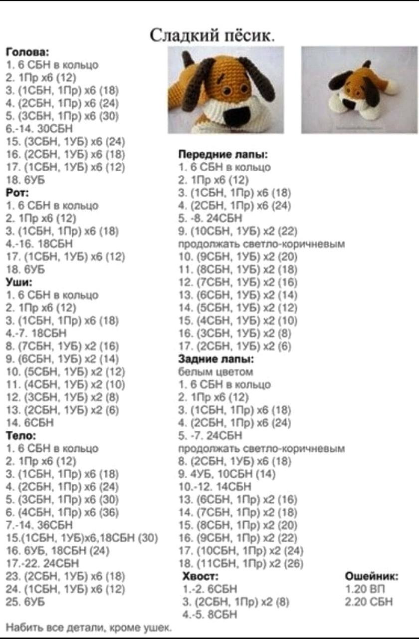 Схема амигуруми: Сладкий пёсик