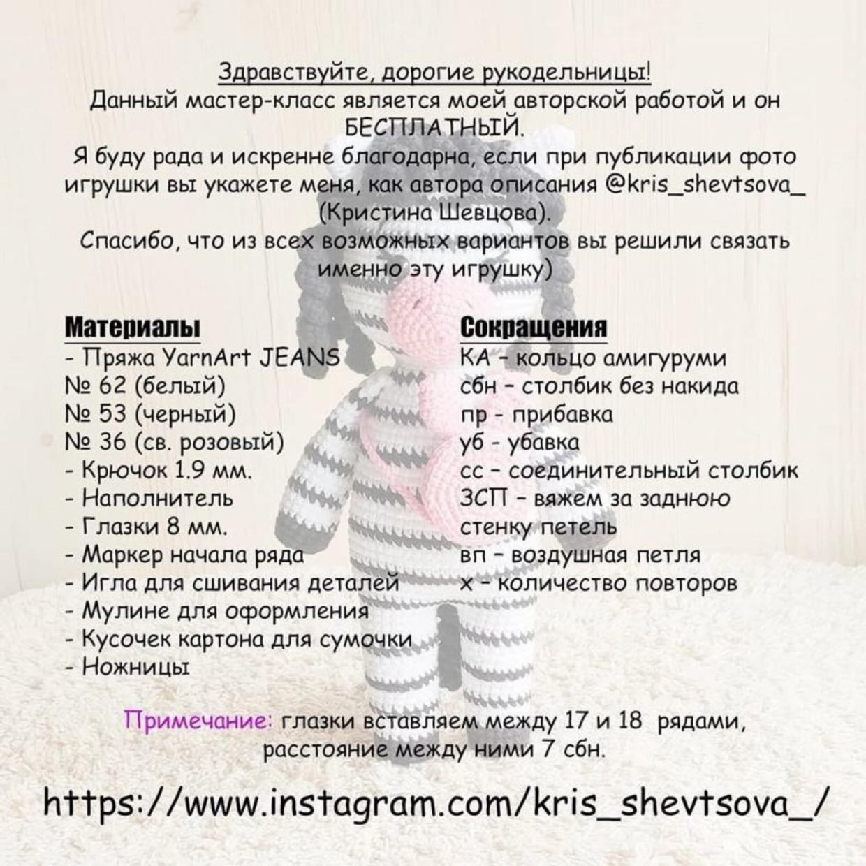 Схема амигуруми Зебра Эмили: бесплатный мастер-класс с пошаговым описанием вязания головы, мордочки и ножек