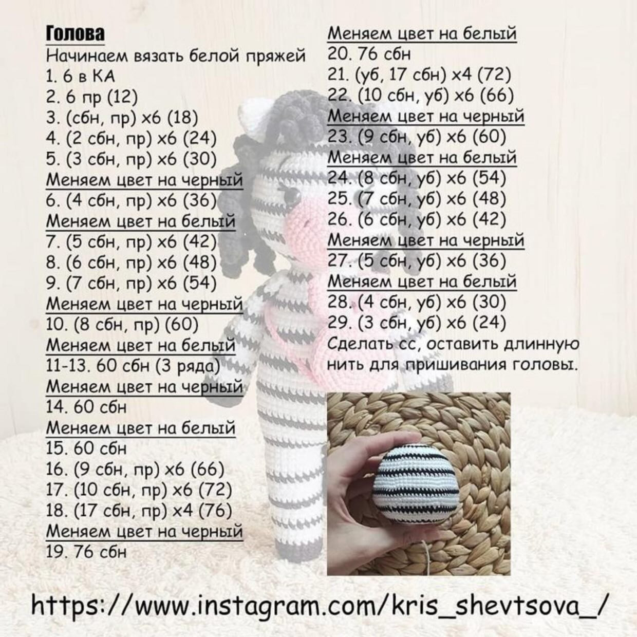 Схема амигуруми Зебра Эмили: бесплатный мастер-класс с пошаговым описанием вязания головы, мордочки и ножек