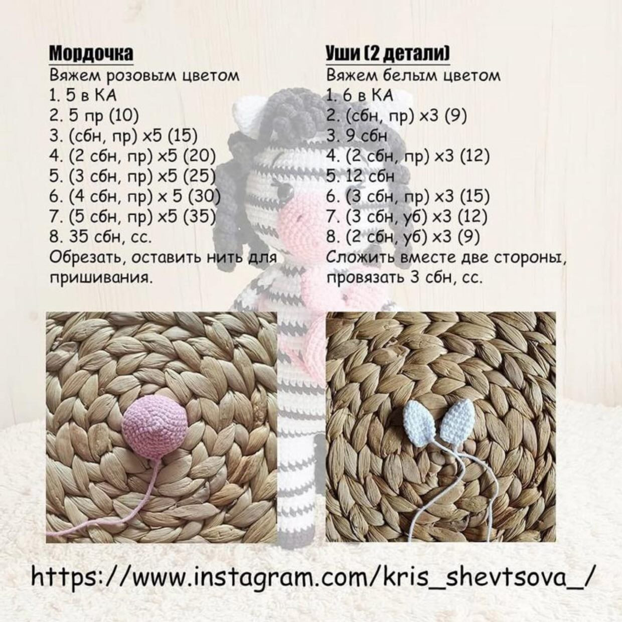 Схема амигуруми Зебра Эмили: бесплатный мастер-класс с пошаговым описанием вязания головы, мордочки и ножек