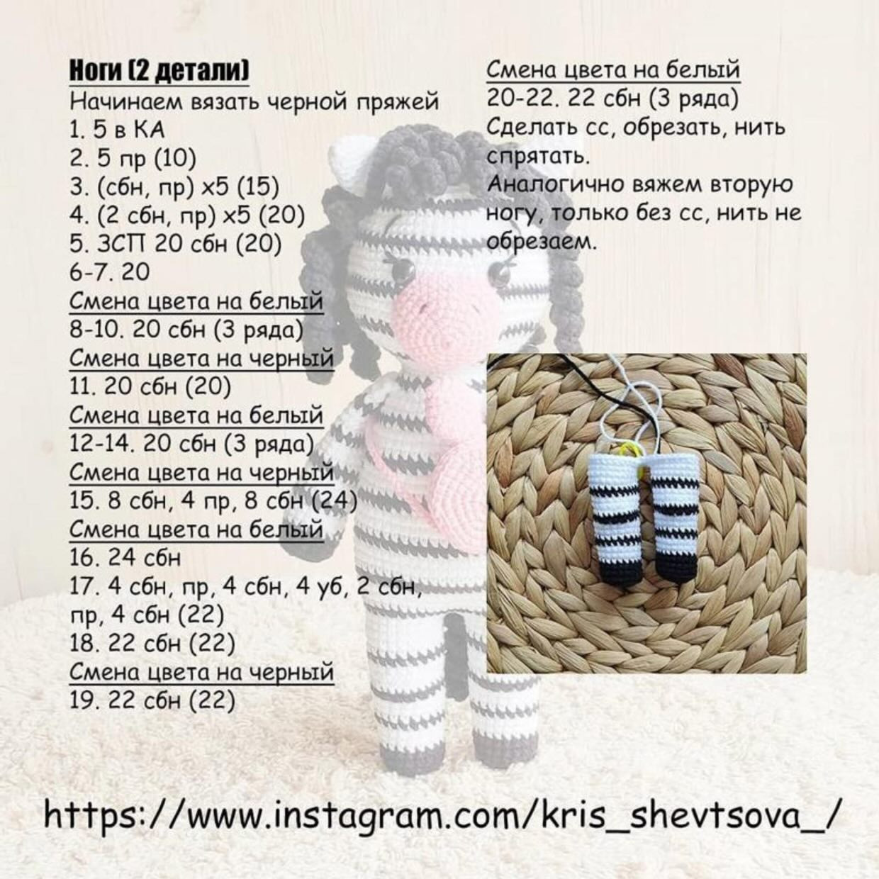 Схема амигуруми Зебра Эмили: бесплатный мастер-класс с пошаговым описанием вязания головы, мордочки и ножек