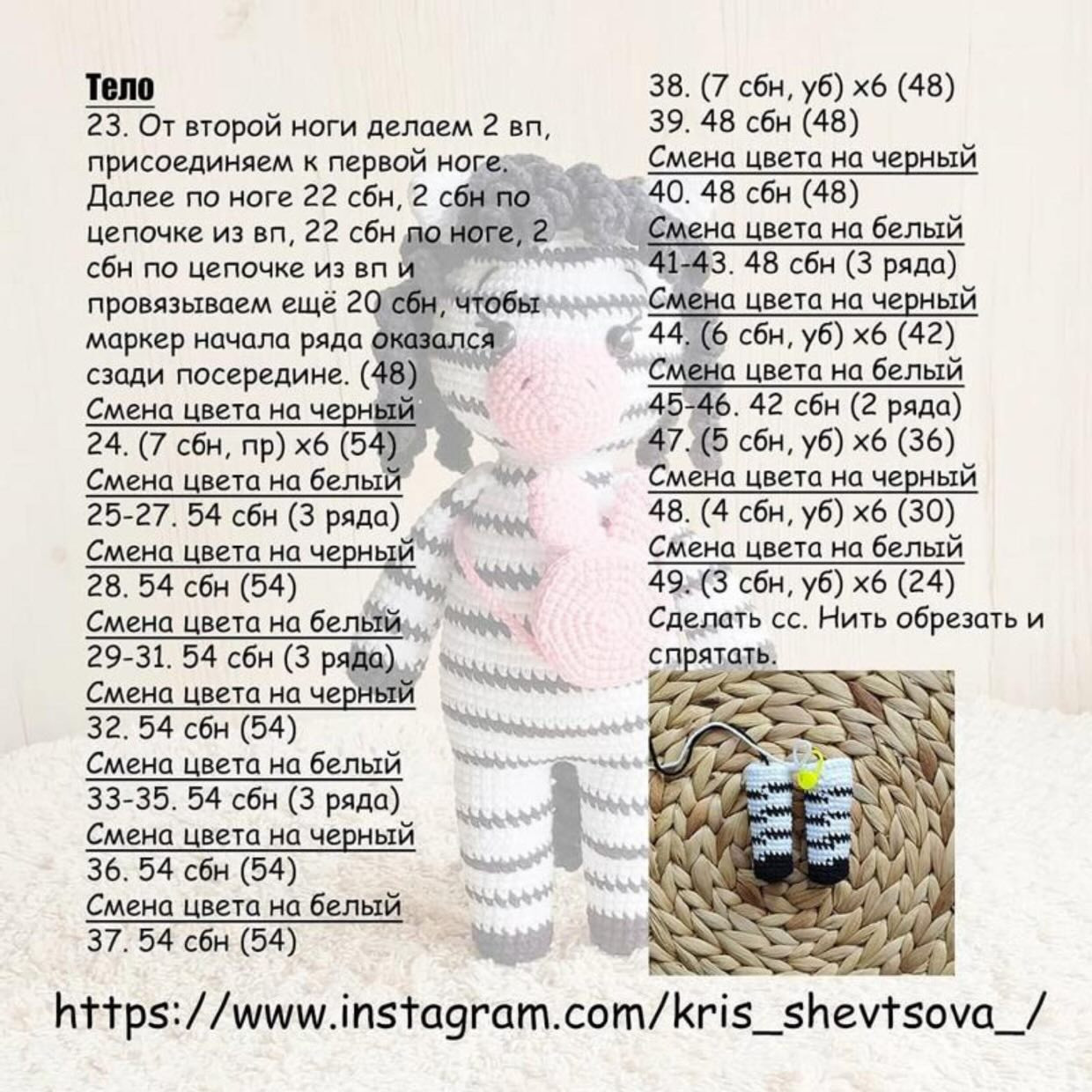 Схема амигуруми Зебра Эмили: бесплатный мастер-класс с пошаговым описанием вязания головы, мордочки и ножек