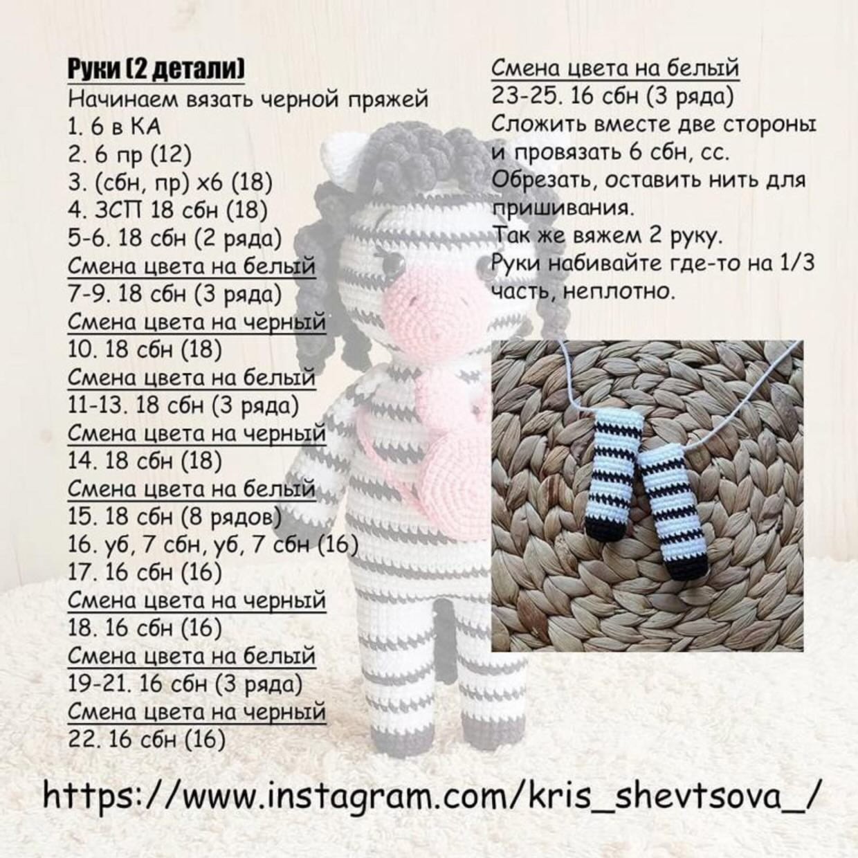 Схема амигуруми Зебра Эмили: бесплатный мастер-класс с пошаговым описанием вязания головы, мордочки и ножек