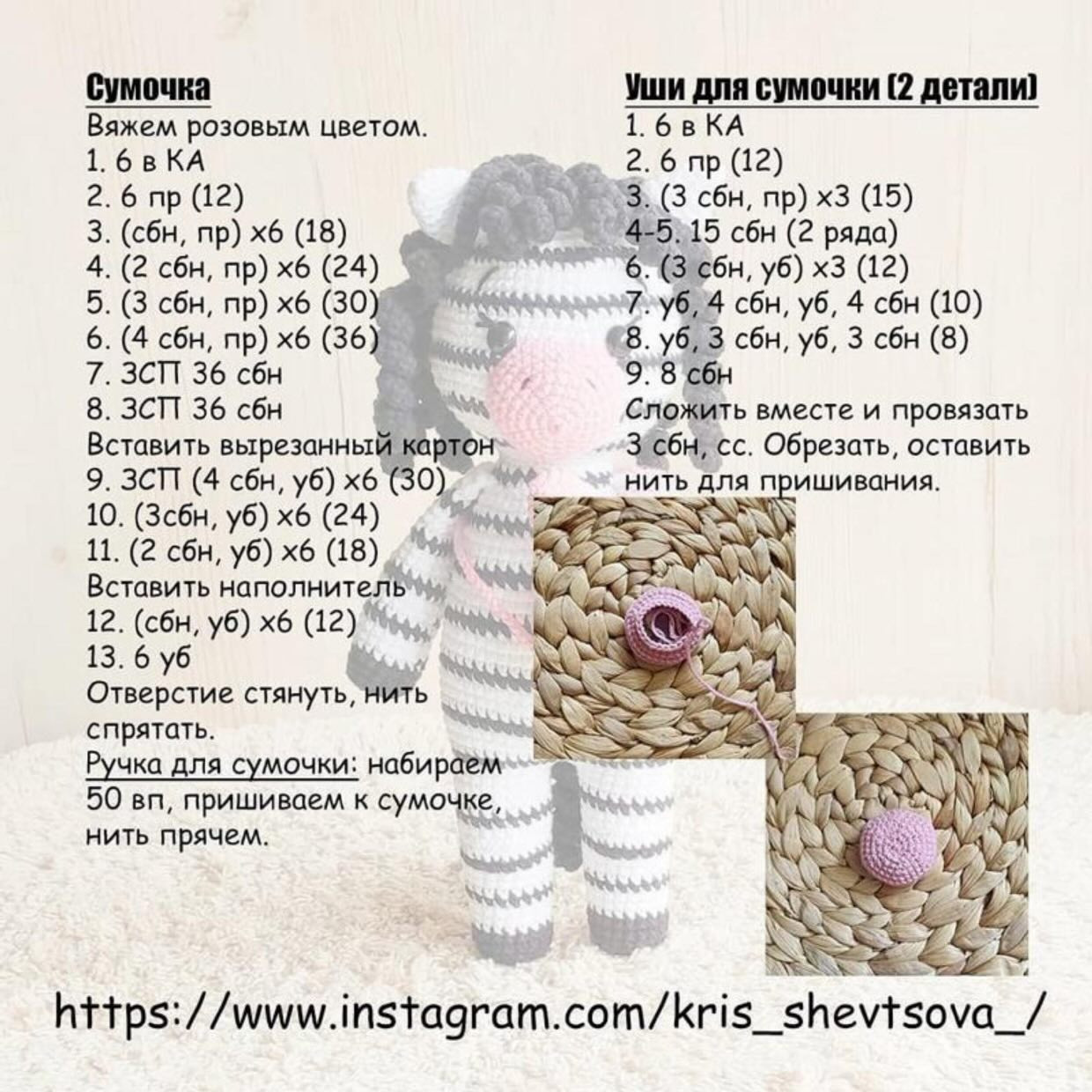 Схема амигуруми Зебра Эмили: бесплатный мастер-класс с пошаговым описанием вязания головы, мордочки и ножек