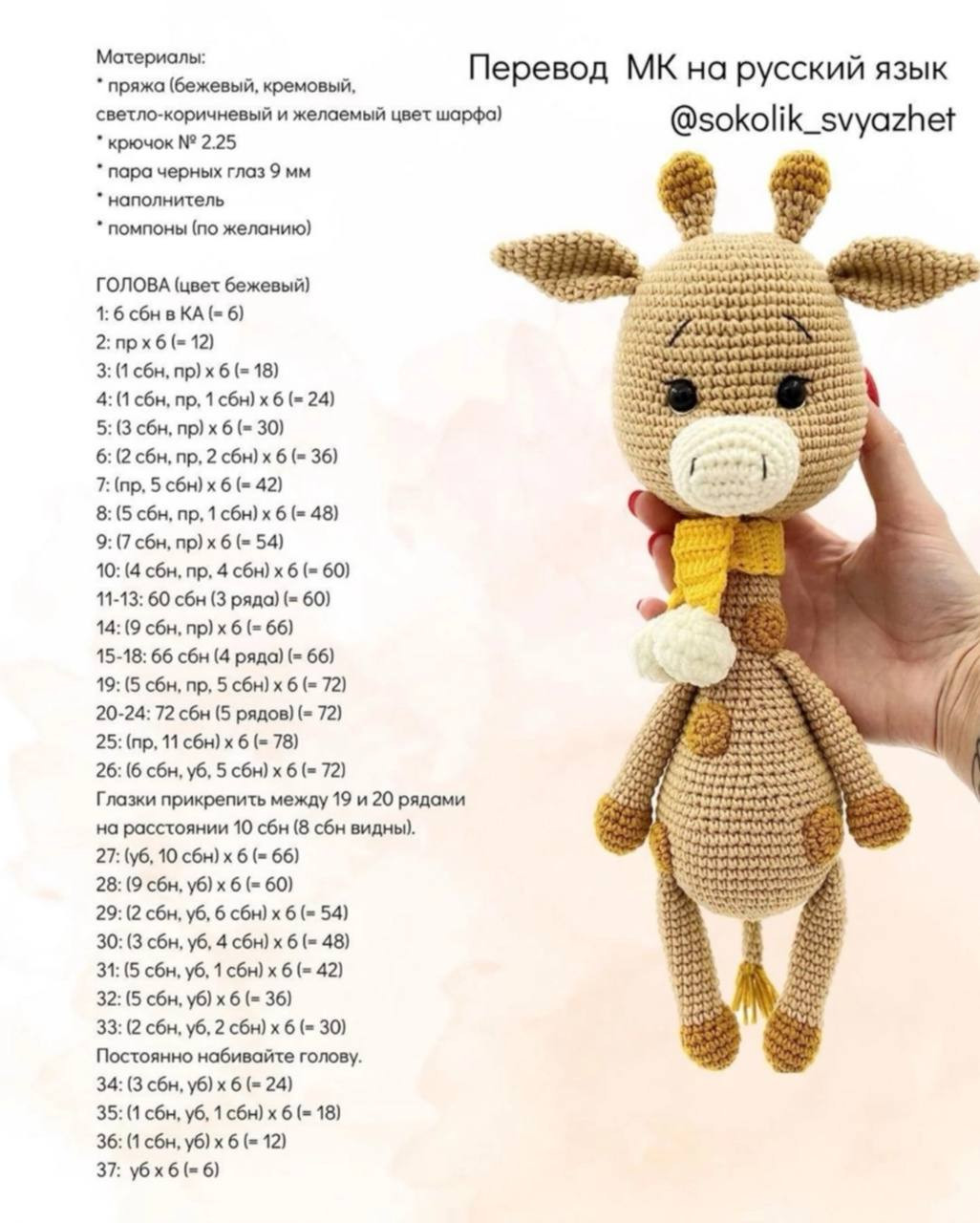Схема амигуруми жираф Франки с шарфом, перевод МК на русский язык
