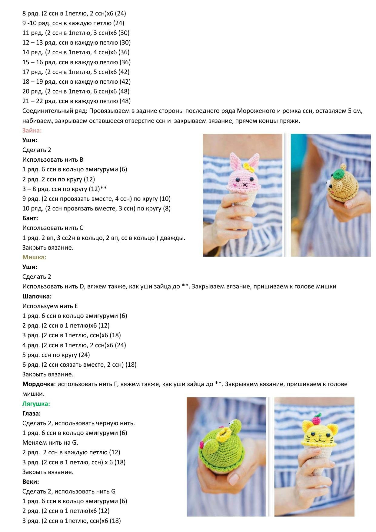 Схема амигуруми: зверьки в виде мороженого (кролик, мишка, лягушка, кошка) с инструкцией по вязанию крючком