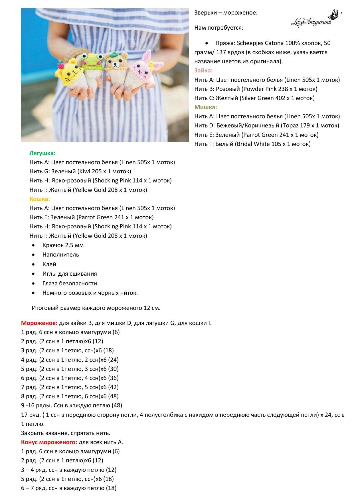 Схема амигуруми: зверьки в виде мороженого (кролик, мишка, лягушка, кошка) с инструкцией по вязанию крючком
