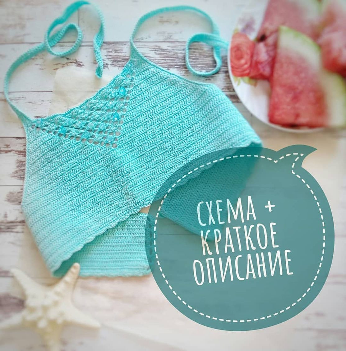 Схема и краткое описание бирюзового лифчика с ажурными мотивами